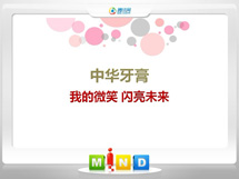 夹江中华牙膏——我的微笑闪亮未来